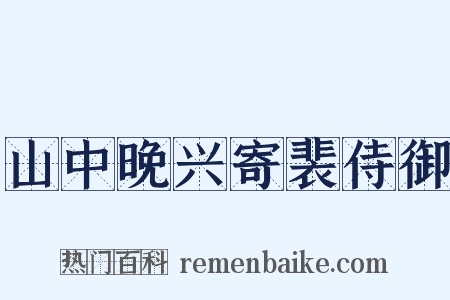 山中晚兴寄裴侍御是什么意思的图片